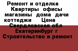 Ремонт и отделка .  ( Квартиры ,офисы ,магазины ,дома ,дачи ,коттеджи)  › Цена ­ 200 - Свердловская обл., Екатеринбург г. Строительство и ремонт » Другое   